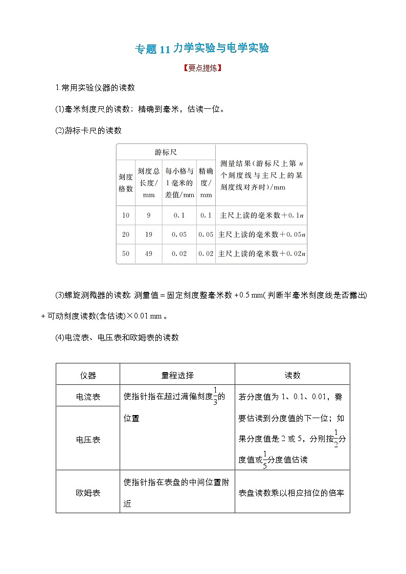 高考物理二轮复习讲义（讲与练）专题11 力学实验与电学实验【讲】（2份打包，原卷版+解析版）01