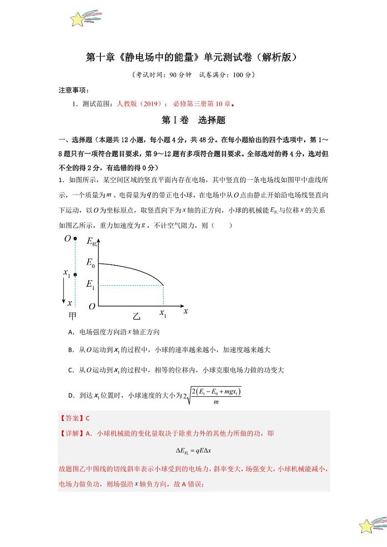 第10章《静电场中的能量》单元测试卷（教师版） 2024-2025学年高中物理同步知识点解读与专题训练（人教版2019必修第三册）第1页