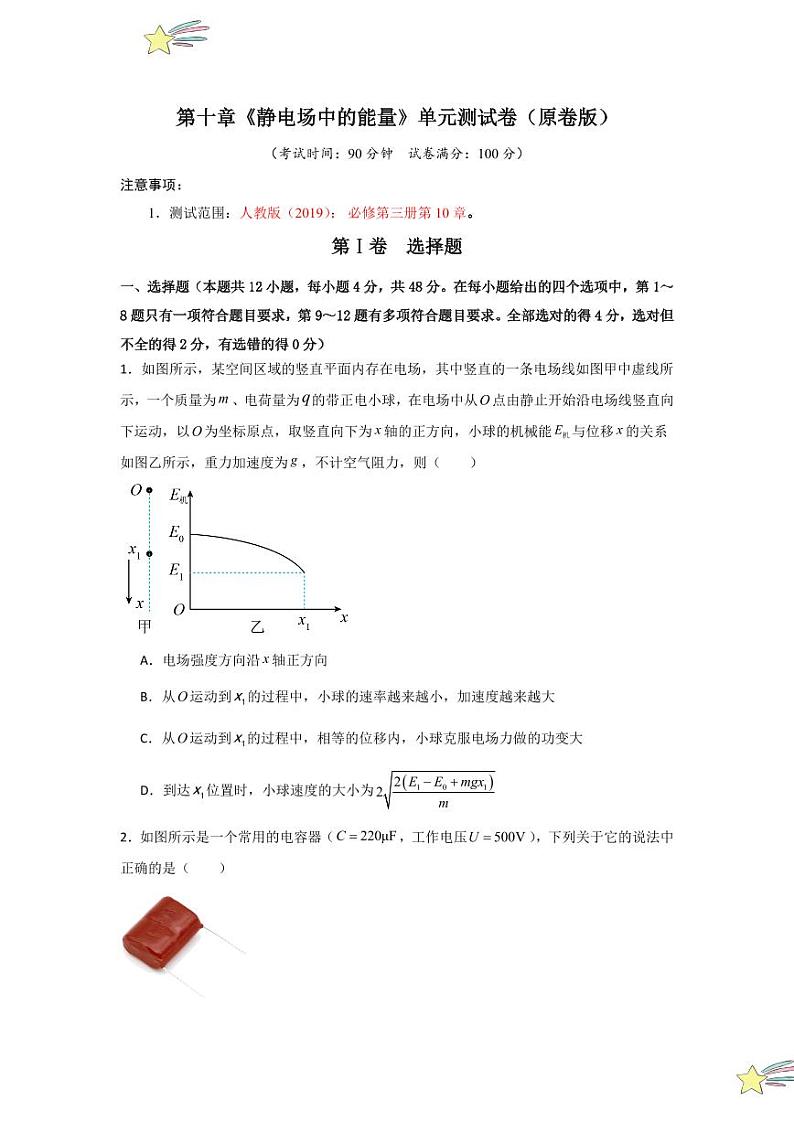 第10章《静电场中的能量》单元测试卷（学生版） 2024-2025学年高中物理同步知识点解读与专题训练（人教版2019必修第三册）第1页