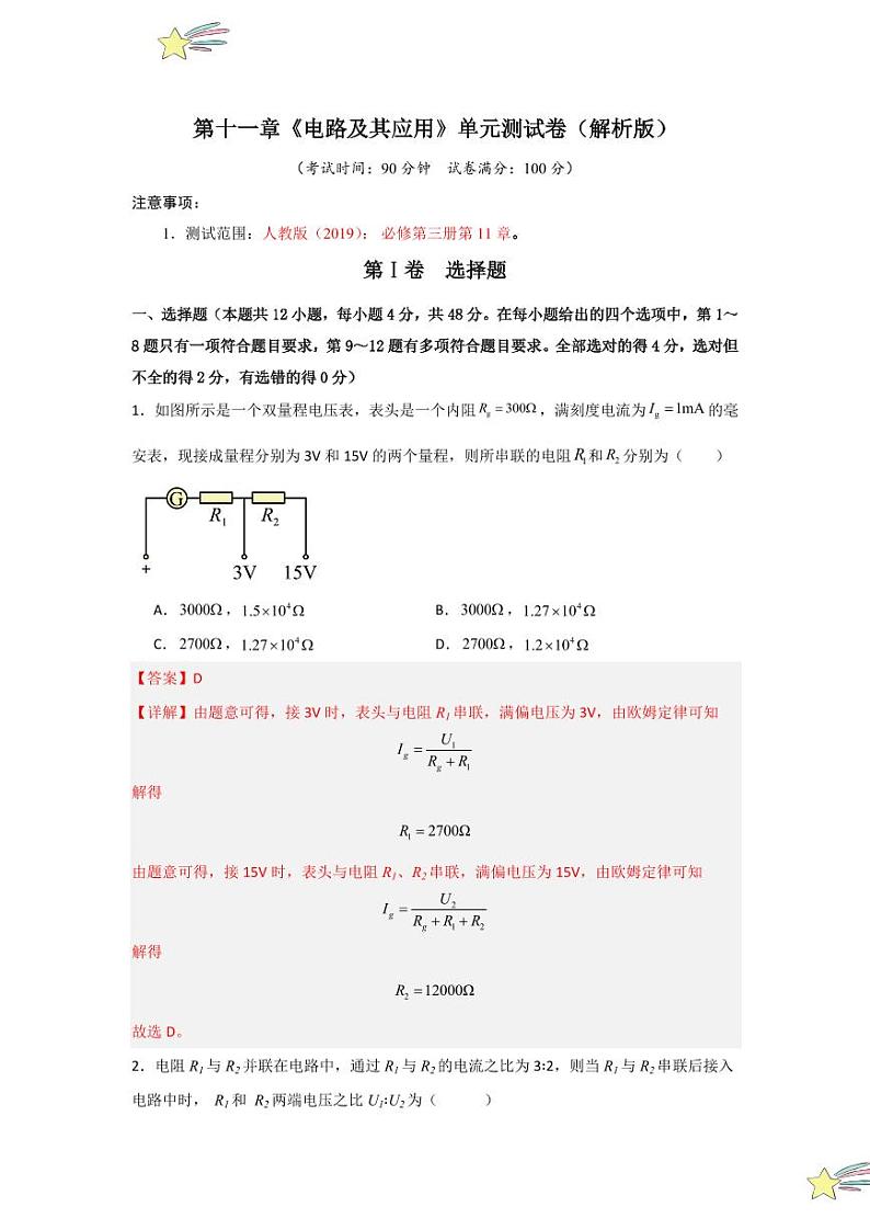 第11章《电路及其应用》单元测试卷（含答案） 2024-2025学年高中物理同步知识点解读与专题训练（人教版2019必修第三册）01