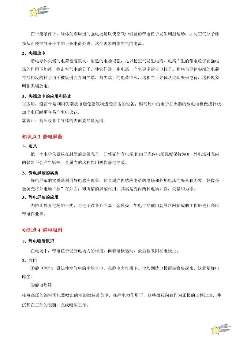 9.4 静电的防止与利用（4大题型）-2024-2025学年高二物理同步题型分类讲与练（人教版2019必修第三册）（含答案）02