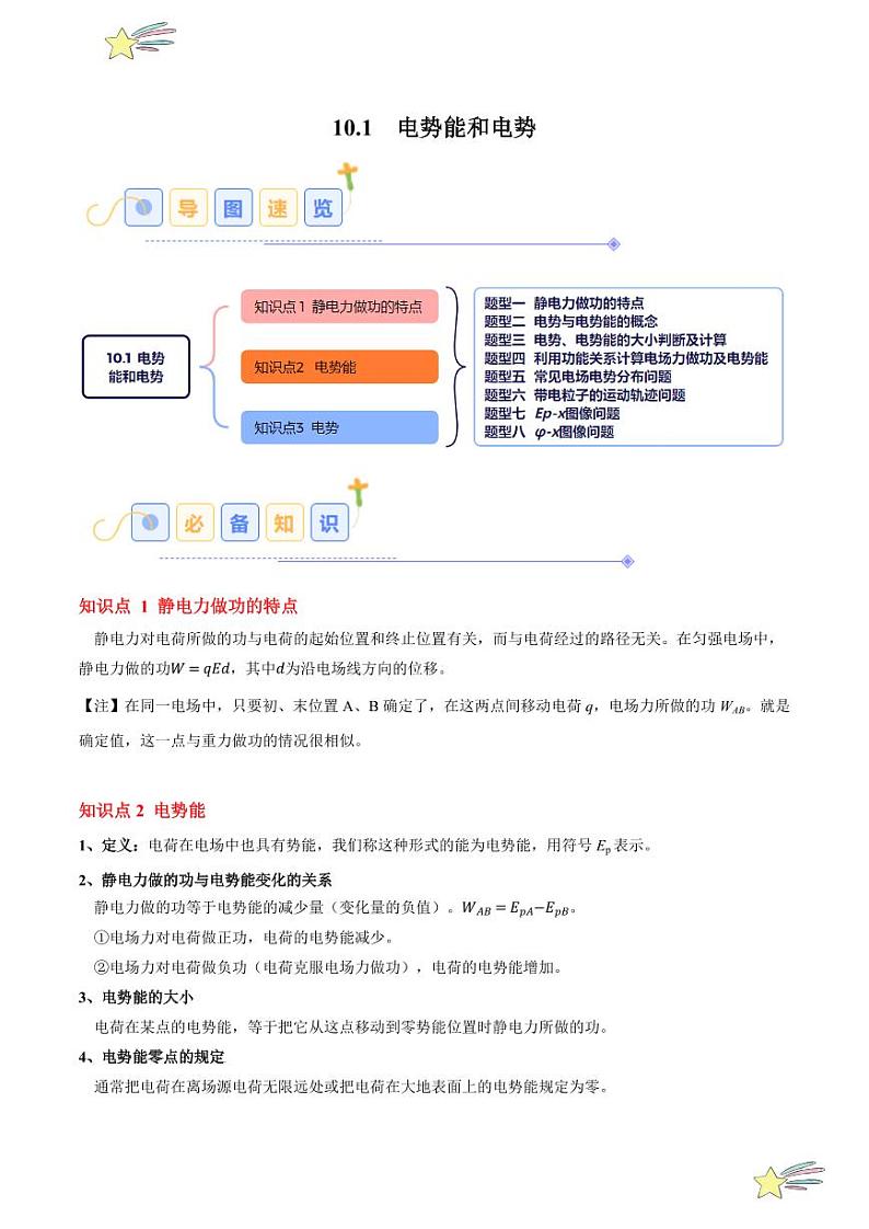 10.1 电势能和电势（8大题型）-2024-2025学年高二物理同步题型分类讲与练（人教版2019必修第三册）（含答案）01