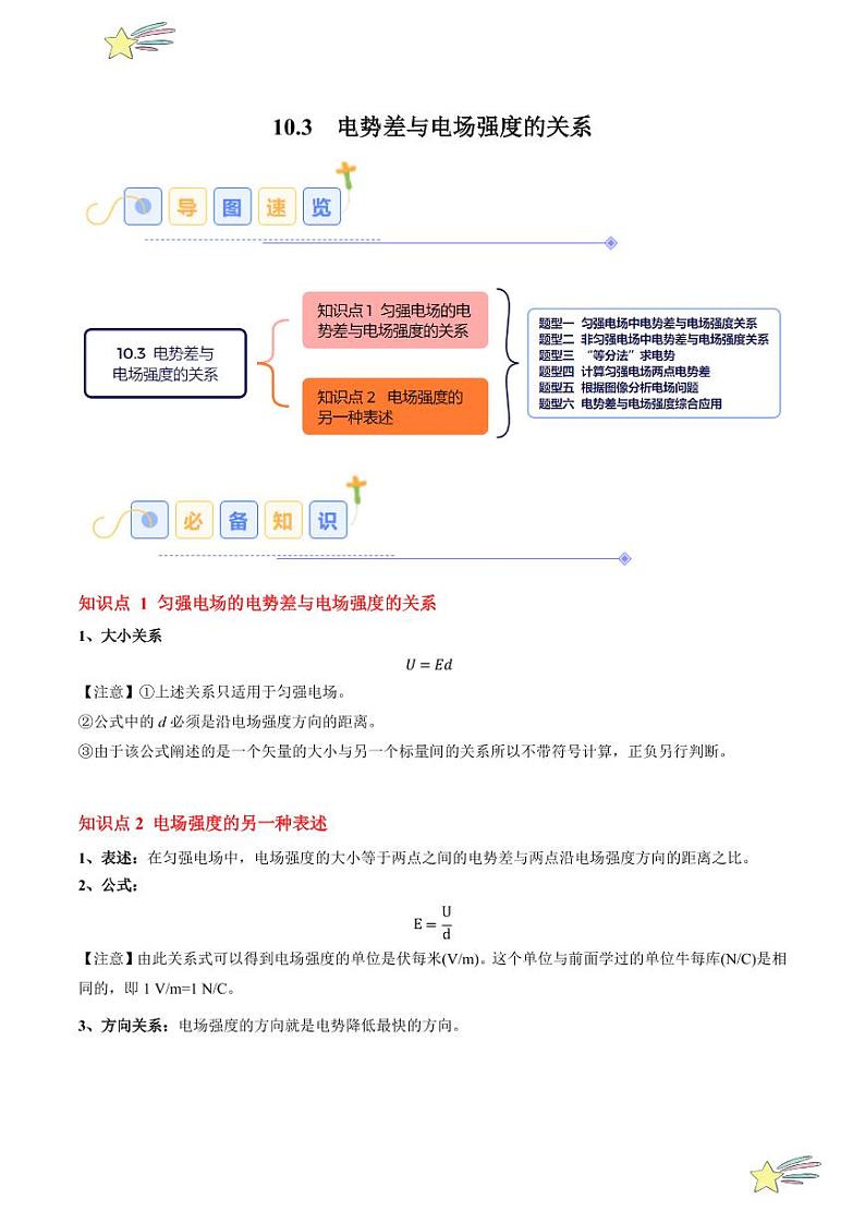 10.3 电势差与电场强度的关系（6大题型）-2024-2025学年高二物理同步题型分类讲与练（人教版2019必修第三册）（含答案）01