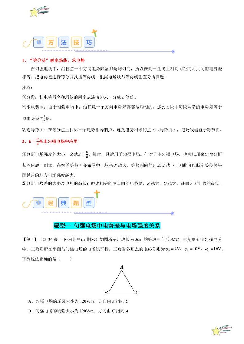 10.3 电势差与电场强度的关系（6大题型）-2024-2025学年高二物理同步题型分类讲与练（人教版2019必修第三册）（含答案）02