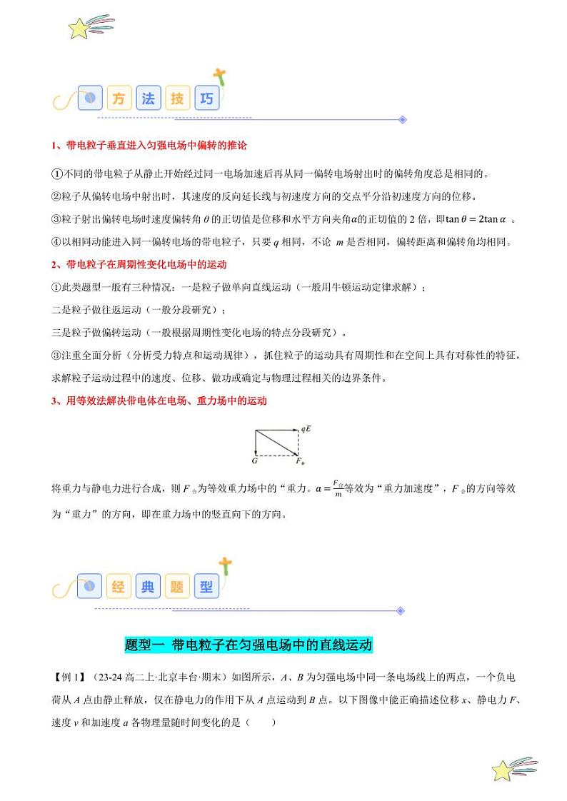 10.5 带电粒子在电场中的运动（7大题型）-2024-2025学年高二物理同步题型分类讲与练（人教版2019必修第三册）（含答案）03