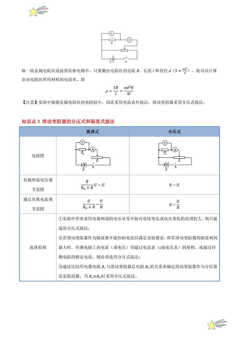 11.3 实验：导体电阻率的测量（6大题型）-2024-2025学年高二物理同步题型分类讲与练（人教版2019必修第三册）（学生版）第3页
