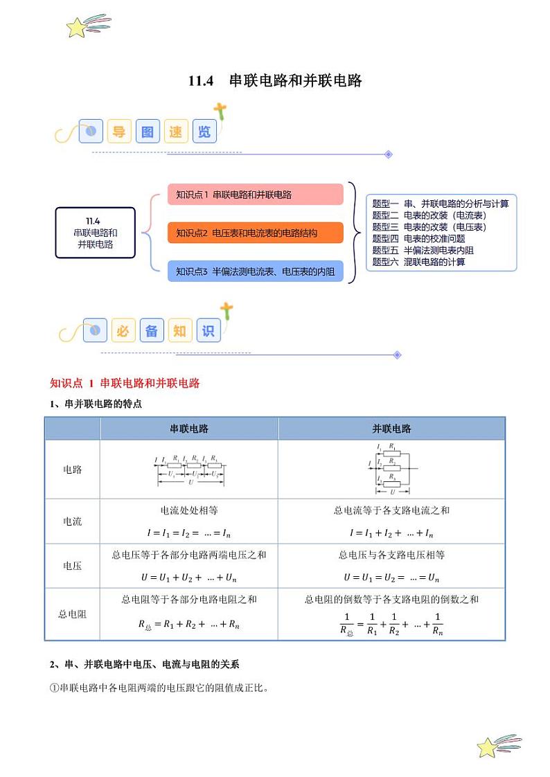 11.4 串联电路和并联电路（6大题型）-2024-2025学年高二物理同步题型分类讲与练（人教版2019必修第三册）（含答案）01