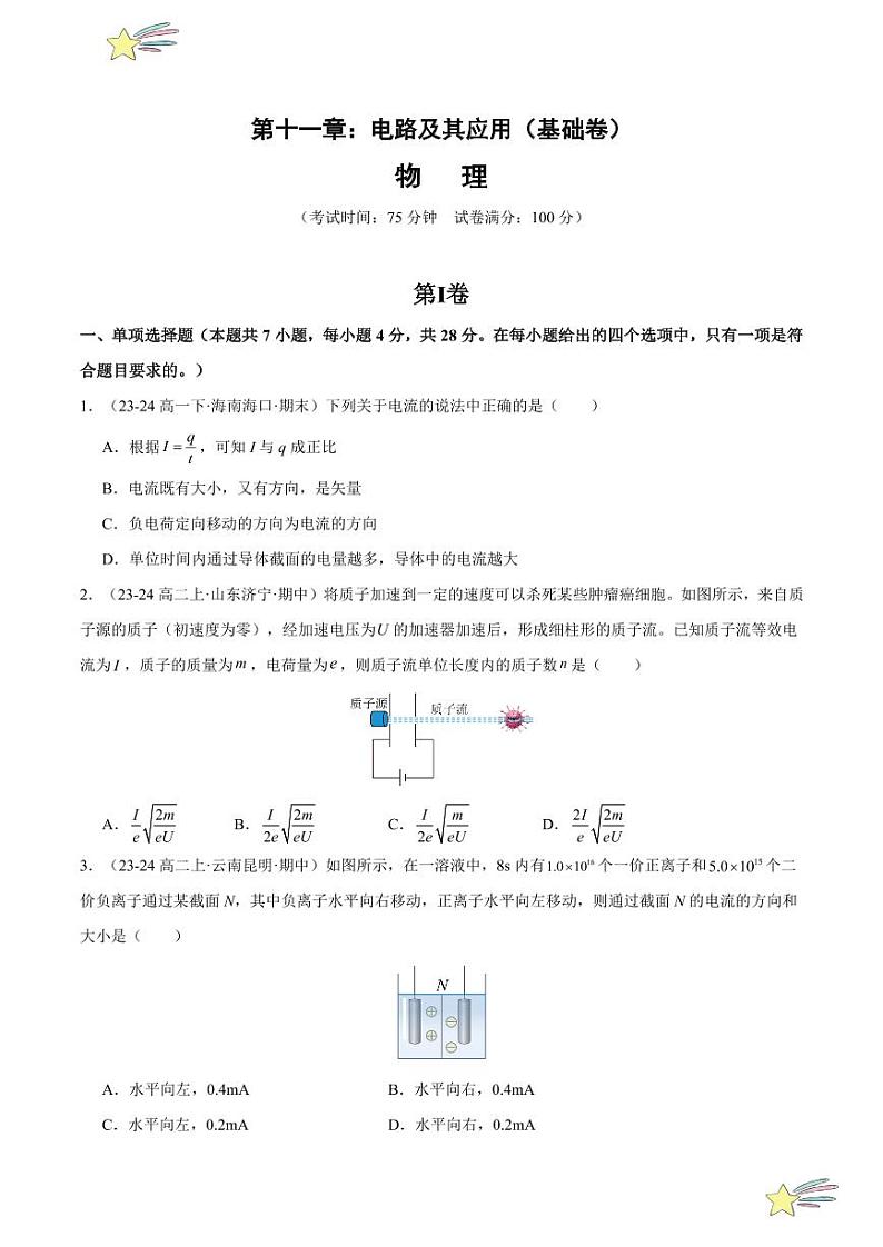 第十一章：电路及其应用 章末综合检测（基础卷）-2024-2025学年高二物理同步题型分类讲与练（人教版2019必修第三册）（学生版）第1页