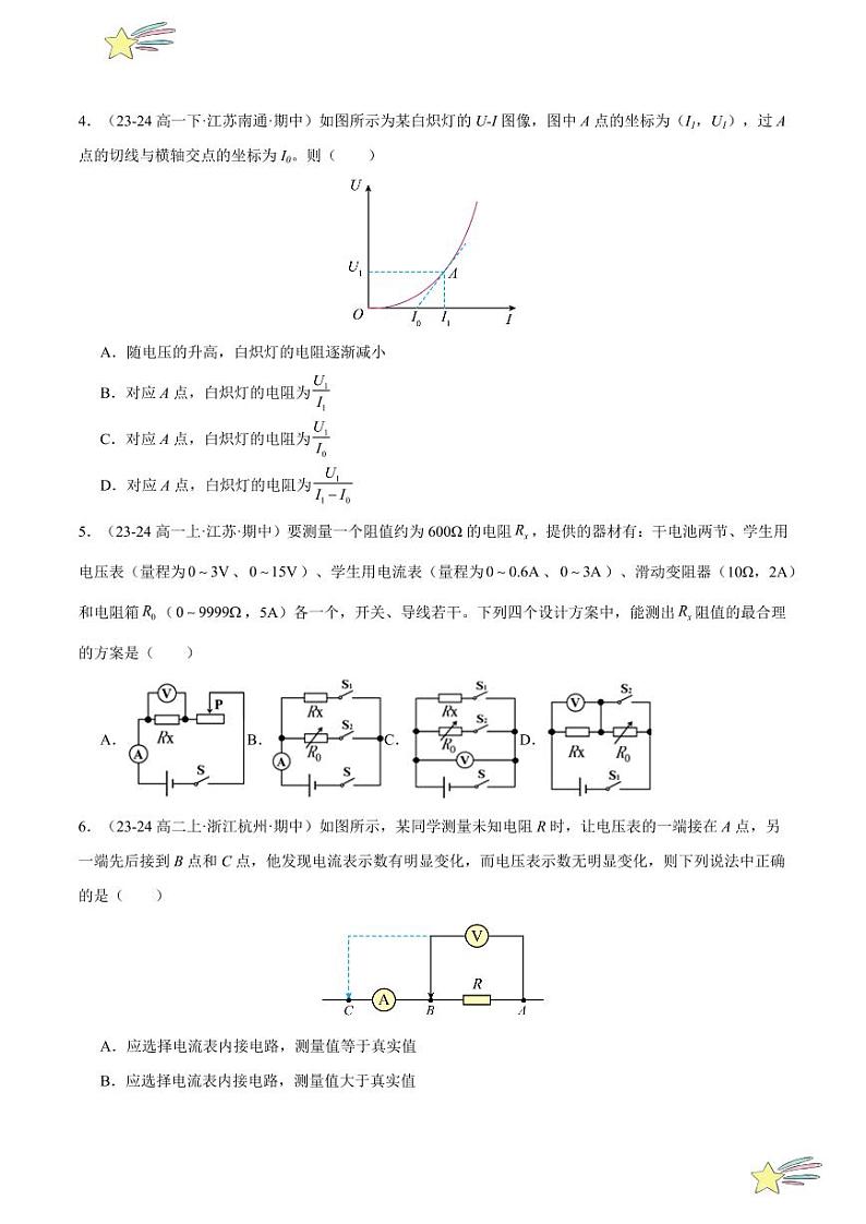 第十一章：电路及其应用 章末综合检测（基础卷）-2024-2025学年高二物理同步题型分类讲与练（人教版2019必修第三册）（学生版）第2页