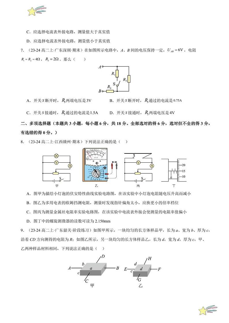 第十一章：电路及其应用 章末综合检测（基础卷）-2024-2025学年高二物理同步题型分类讲与练（人教版2019必修第三册）（学生版）第3页