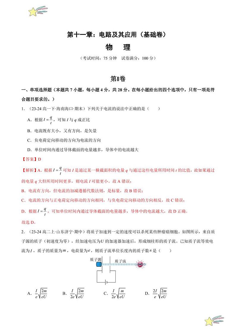 第十一章：电路及其应用 章末综合检测（基础卷）-2024-2025学年高二物理同步题型分类讲与练（人教版2019必修第三册）（教师版）第1页