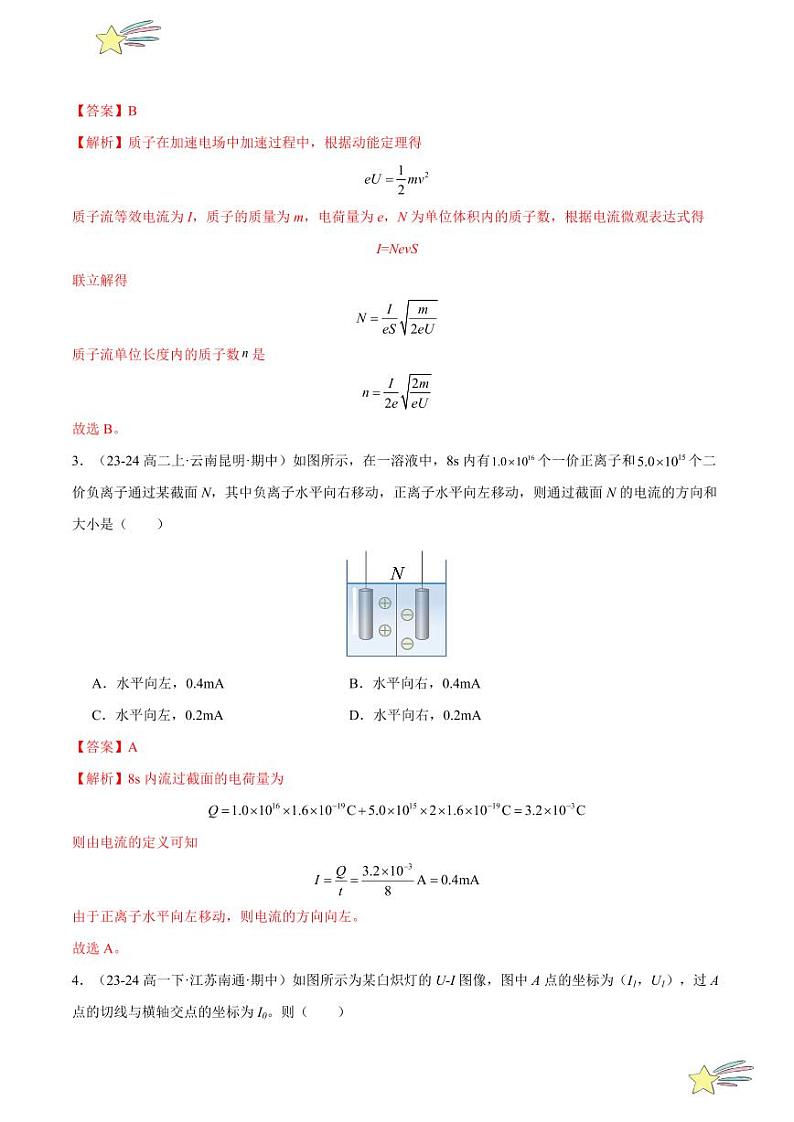 第十一章：电路及其应用 章末综合检测（基础卷）-2024-2025学年高二物理同步题型分类讲与练（人教版2019必修第三册）（教师版）第2页