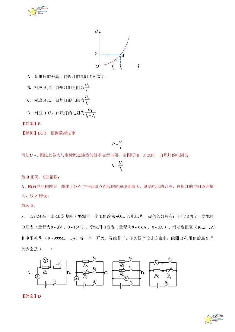 第十一章：电路及其应用 章末综合检测（基础卷）-2024-2025学年高二物理同步题型分类讲与练（人教版2019必修第三册）（教师版）第3页