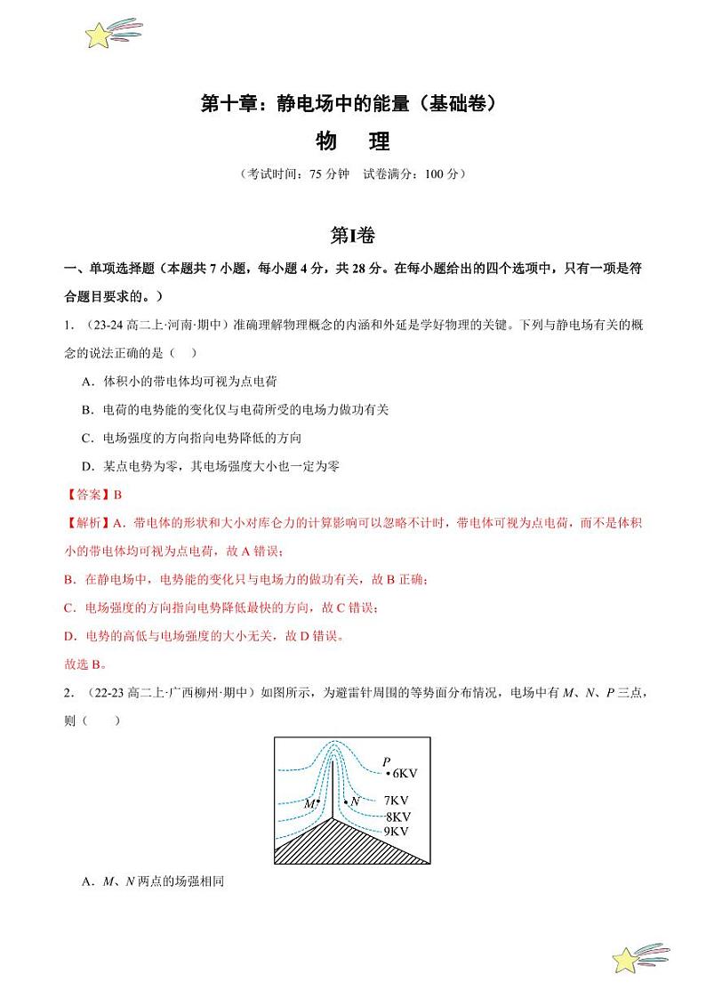第十章：静电场中的能量 章末综合检测（基础卷）-2024-2025学年高二物理同步题型分类讲与练（人教版2019必修第三册）（教师版）第1页