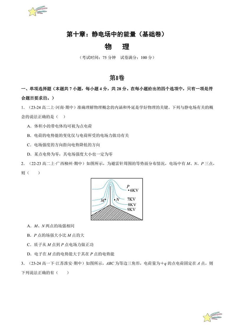 第十章：静电场中的能量 章末综合检测（基础卷）-2024-2025学年高二物理同步题型分类讲与练（人教版2019必修第三册）（学生版）第1页