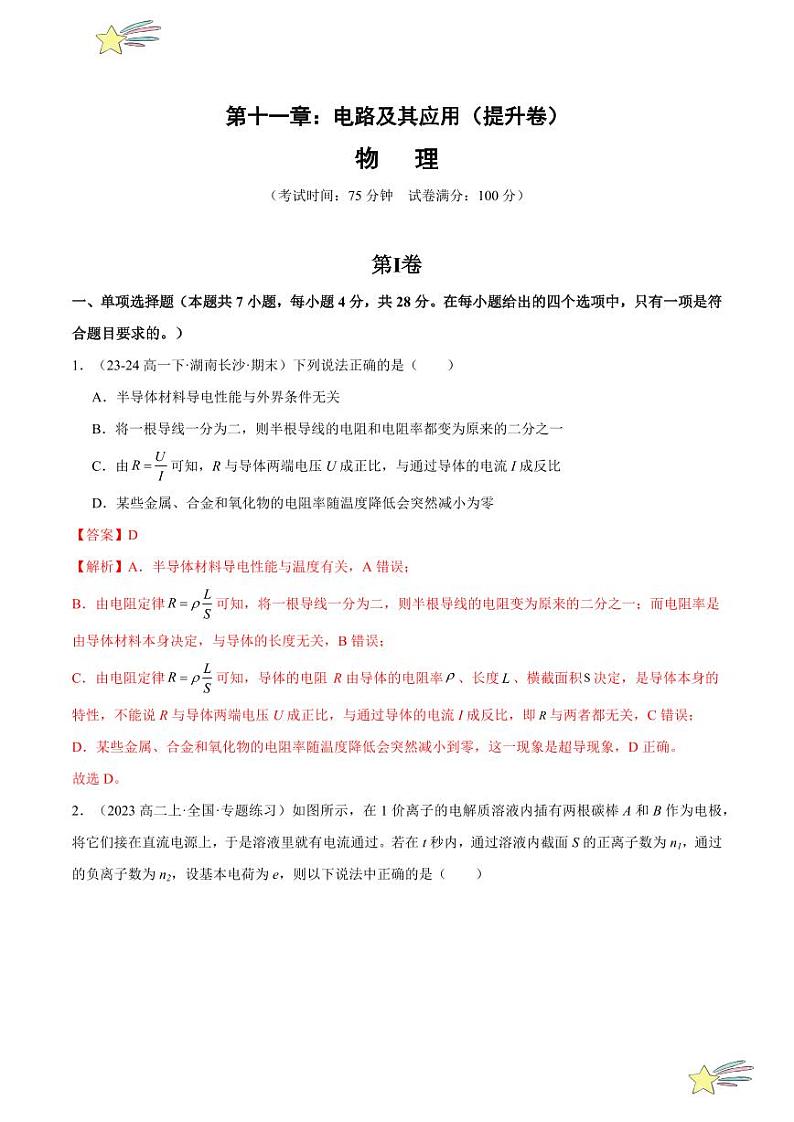 第十一章：电路及其应用 章末综合检测（提升卷）-2024-2025学年高二物理同步题型分类讲与练（人教版2019必修第三册）（教师版）第1页