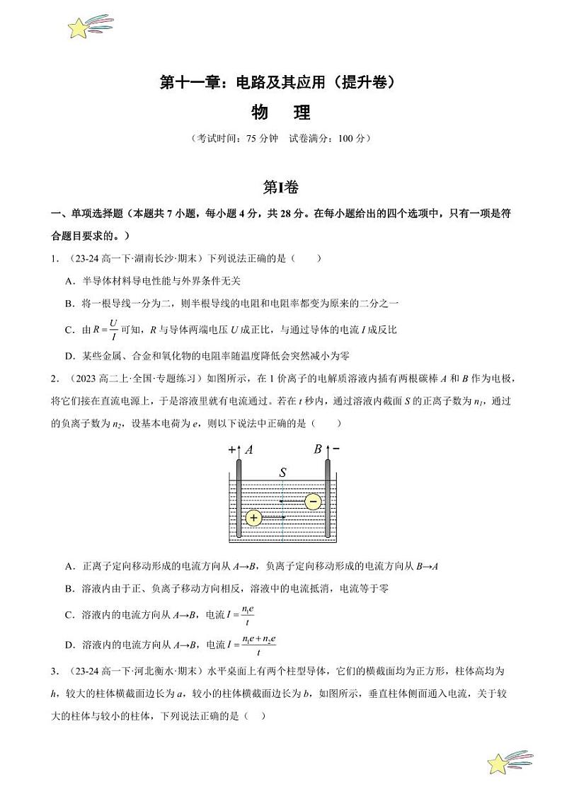 第十一章：电路及其应用 章末综合检测（提升卷）-2024-2025学年高二物理同步题型分类讲与练（人教版2019必修第三册）（学生版）第1页