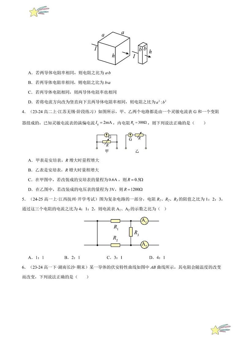 第十一章：电路及其应用 章末综合检测（提升卷）-2024-2025学年高二物理同步题型分类讲与练（人教版2019必修第三册）（学生版）第2页