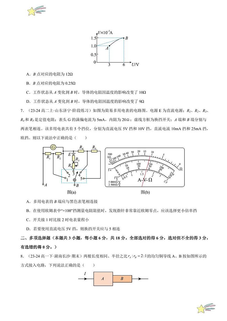 第十一章：电路及其应用 章末综合检测（提升卷）-2024-2025学年高二物理同步题型分类讲与练（人教版2019必修第三册）（学生版）第3页