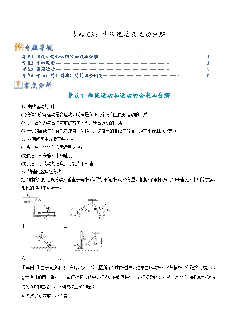 高考物理二轮复习热点题型归纳练习专题03：曲线运动及运动分解（2份打包，原卷版+解析版）01