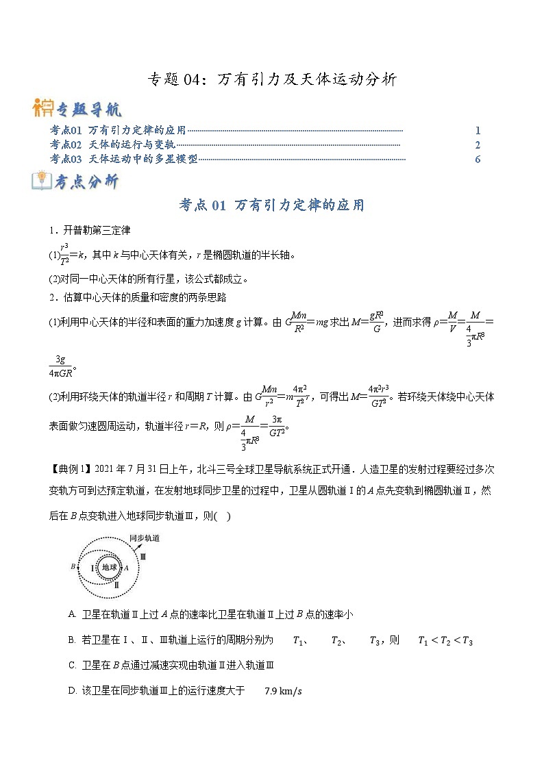 高考物理二轮复习热点题型归纳练习专题04：万有引力及天体运动分析（2份打包，原卷版+解析版）01