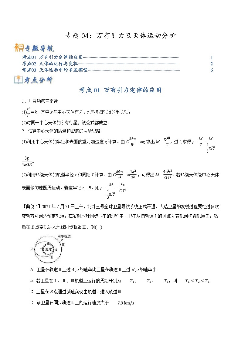 高考物理二轮复习热点题型归纳练习专题04：万有引力及天体运动分析（2份打包，原卷版+解析版）01