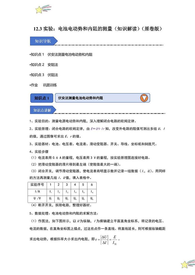 12.3实验：电池电动势和内阻的测量（知识解读）（学生版） 2024-2025学年高中物理同步知识点解读与专题训练（人教版2019必修第三册）第1页