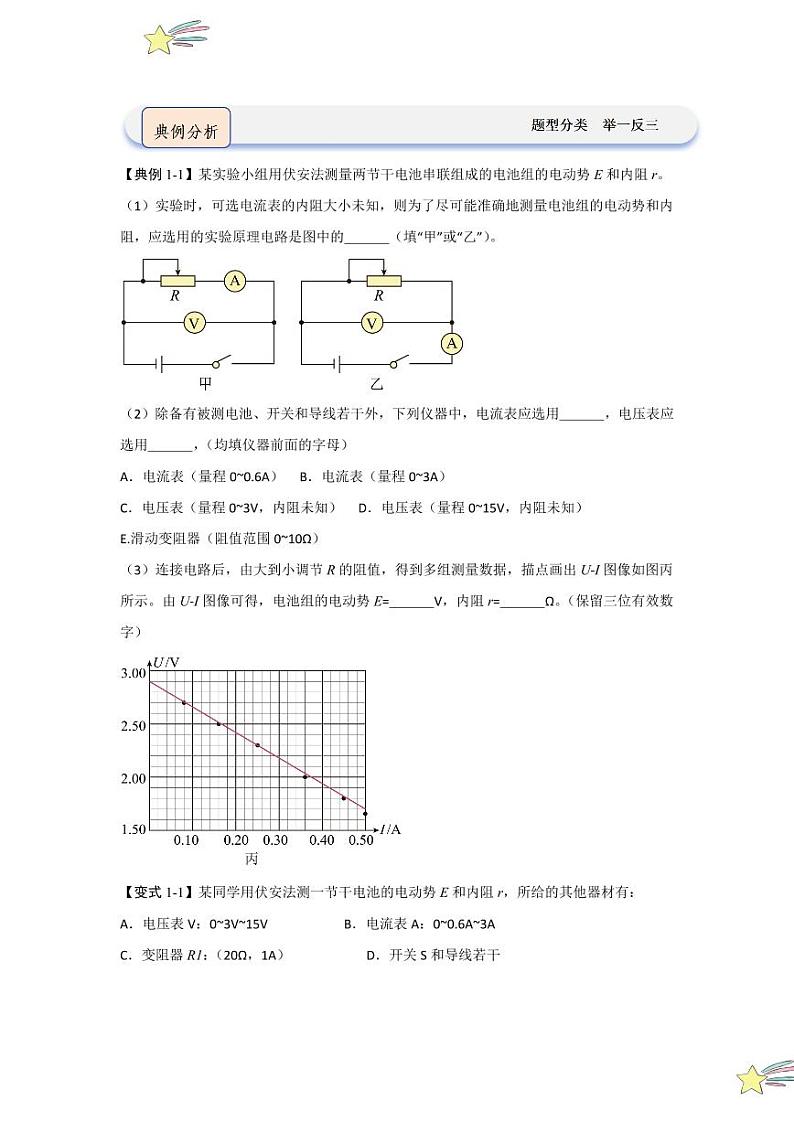 12.3实验：电池电动势和内阻的测量（知识解读）（学生版） 2024-2025学年高中物理同步知识点解读与专题训练（人教版2019必修第三册）第3页