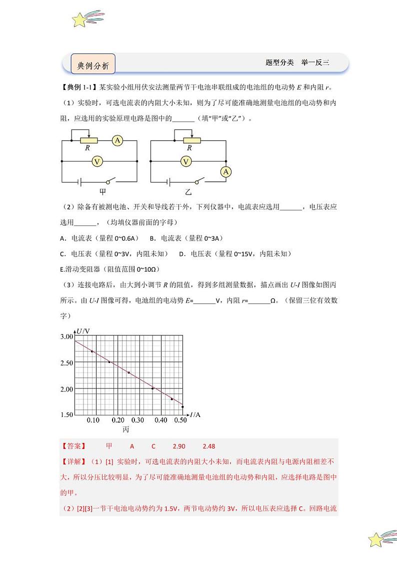 12.3实验：电池电动势和内阻的测量（知识解读）（教师版） 2024-2025学年高中物理同步知识点解读与专题训练（人教版2019必修第三册）第3页
