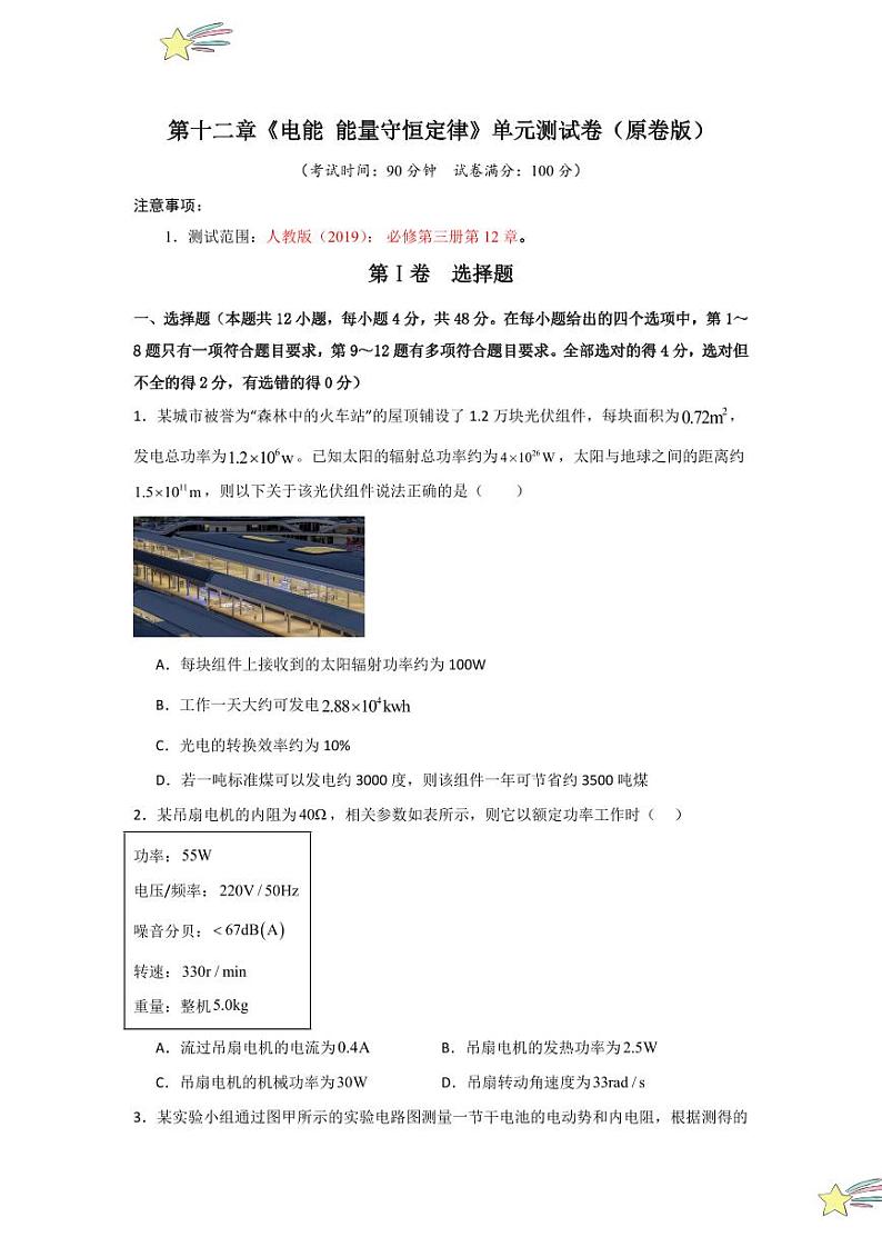 第12章《电能 能量守恒定律》单元测试卷（学生版） 2024-2025学年高中物理同步知识点解读与专题训练（人教版2019必修第三册）第1页