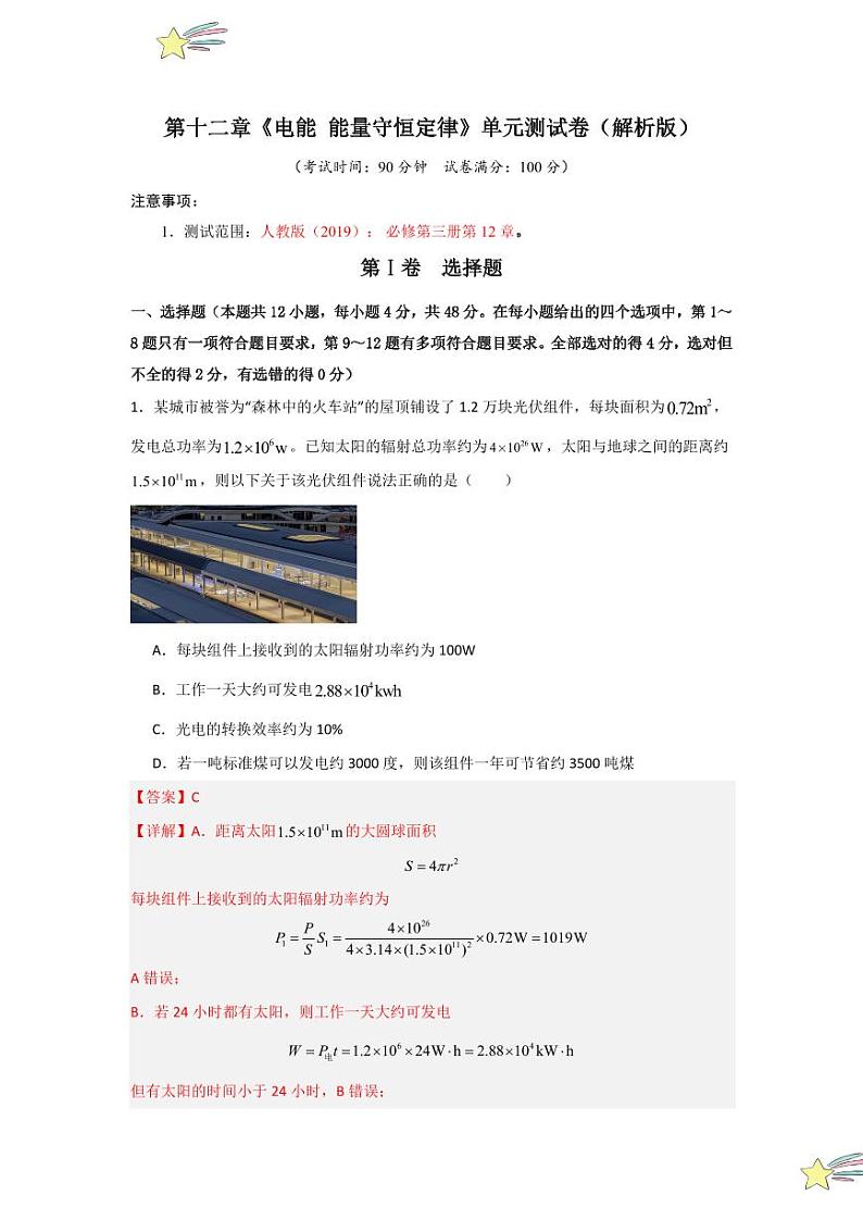 第12章《电能 能量守恒定律》单元测试卷（教师版） 2024-2025学年高中物理同步知识点解读与专题训练（人教版2019必修第三册）第1页
