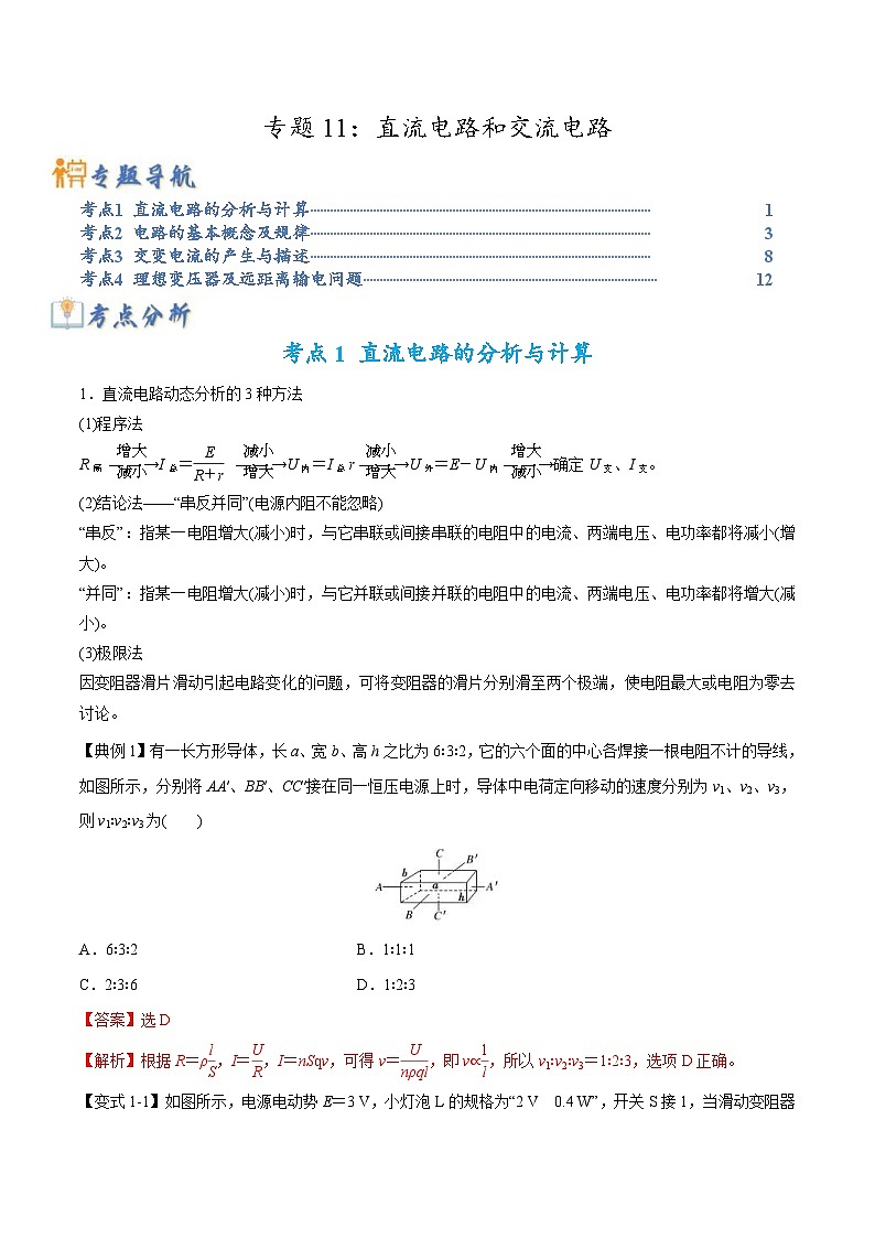 高考物理二轮复习热点题型归纳专题11：直流电路和交流电路（解析版）第1页