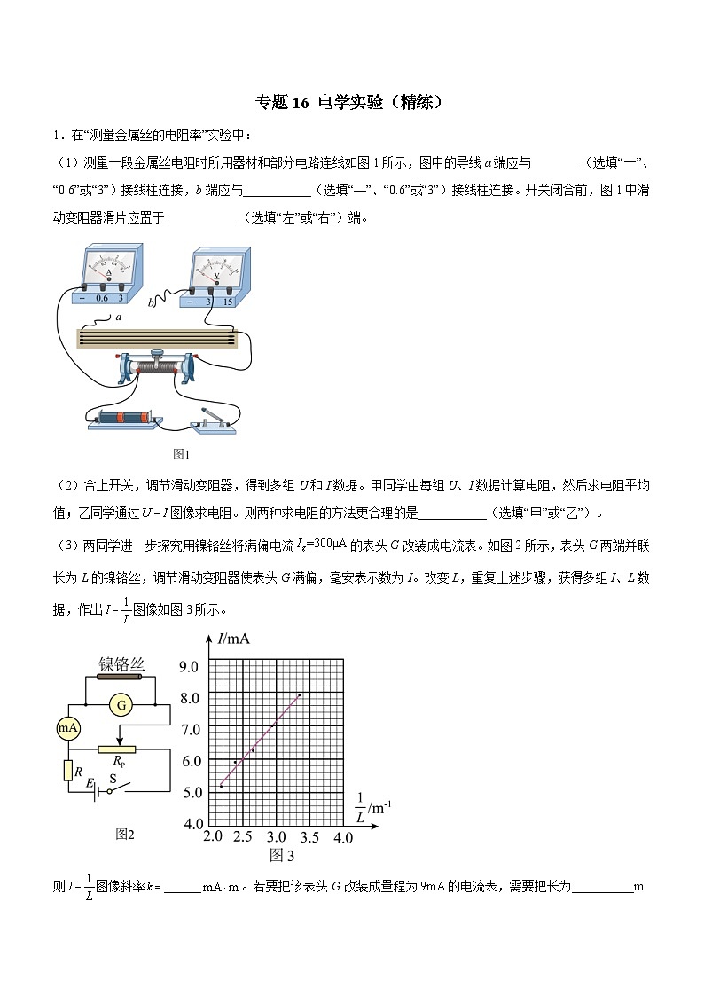 高考物理二轮复习精讲精练专题16 电学实验（精练）（解析版）第1页