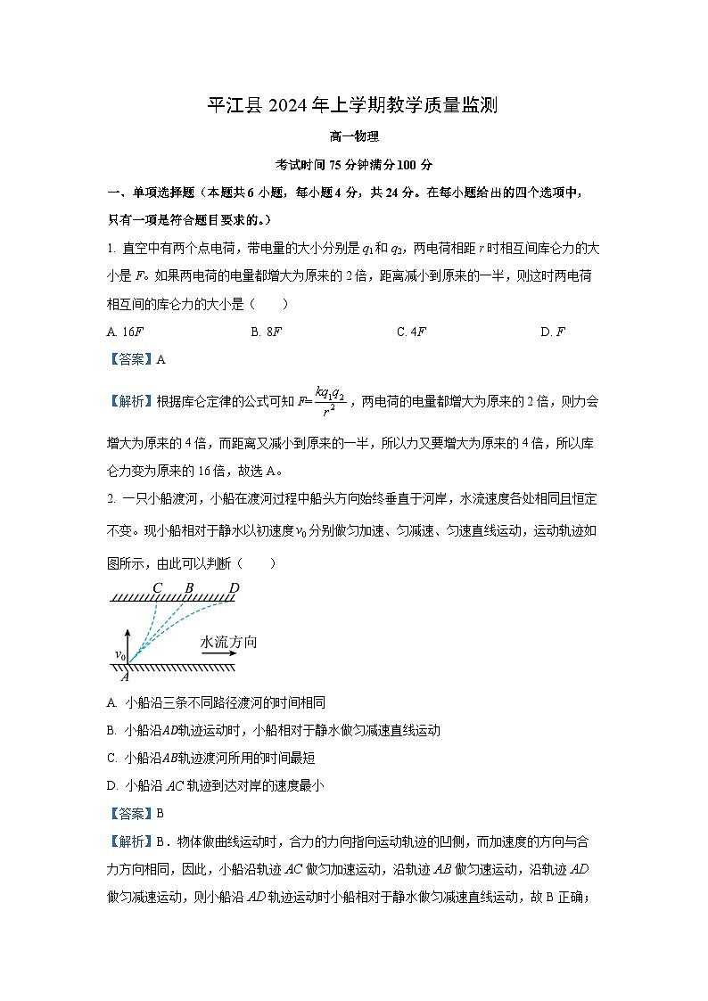 [物理][期末]湖南省岳阳市平江县2023-2024学年高一下学期期末考试试卷(解析版)第1页