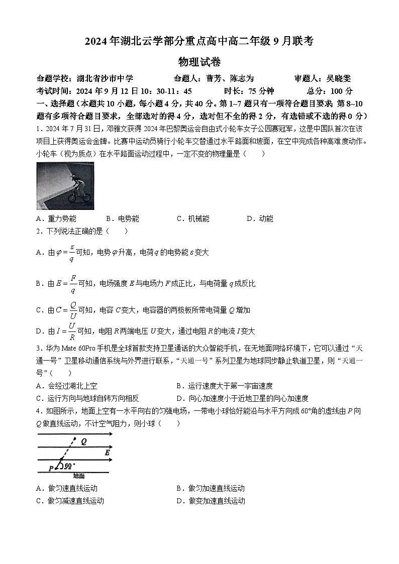 湖北省云学部分重点高中2024-2025学年高二上学期9月月考物理试题第1页
