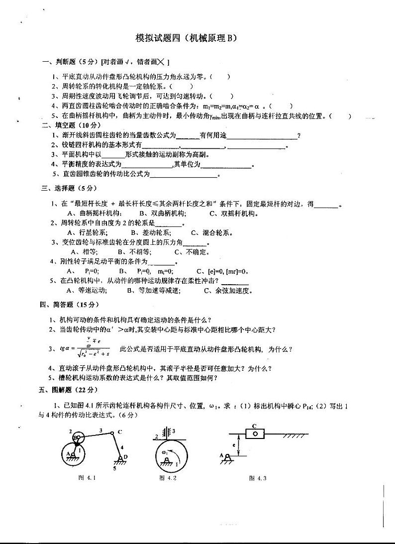 重庆大学机械原理模拟试卷4及答案01