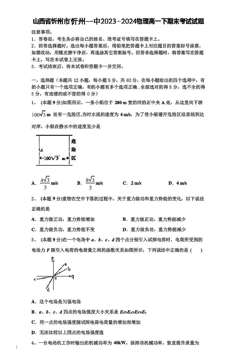 山西省忻州市第一中学校2023-2024学年高一下学期期末物理试题第1页