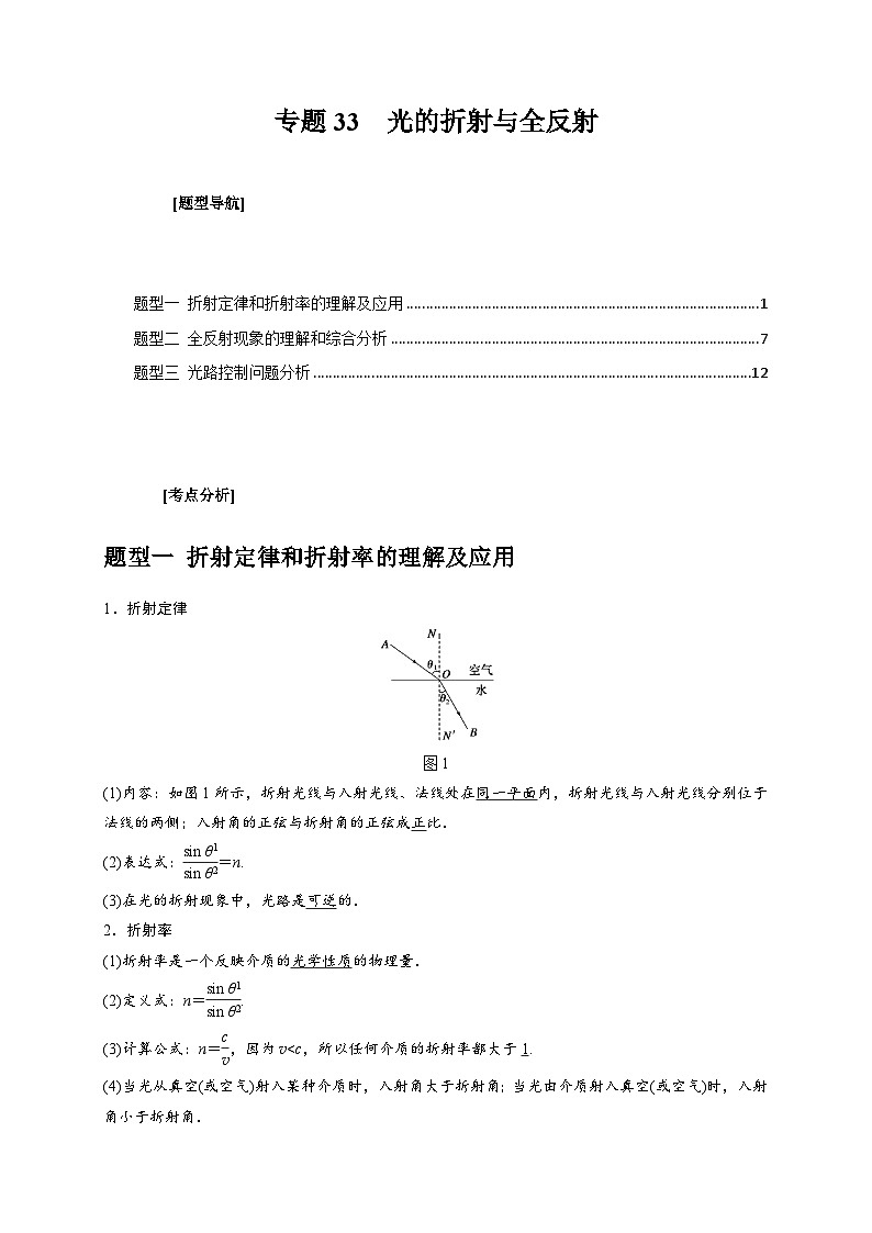 高考物理三轮冲刺题型归纳讲练专题33  光的折射与全反射（解析版）第1页