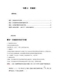 高考物理三轮冲刺题型归纳讲练专题32 机械波(2份打包,原卷版+解析版)
