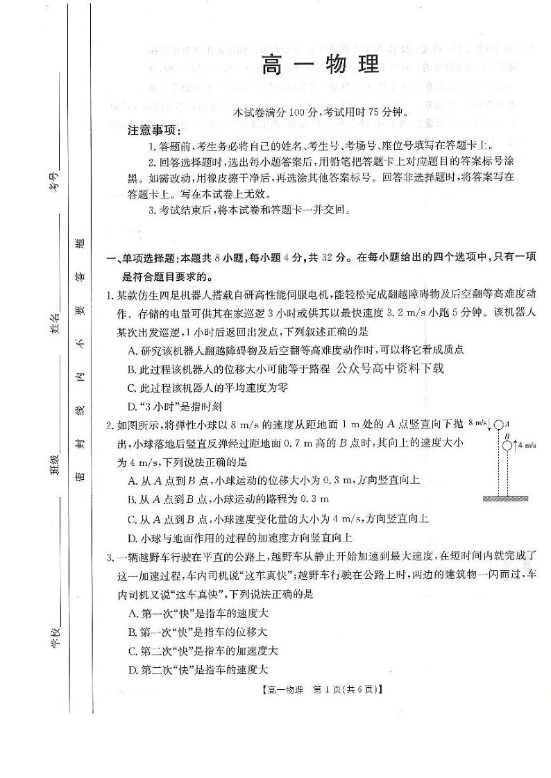 河南百所名校2022-2023学年高一上学期10月联考物理试卷及答案第1页