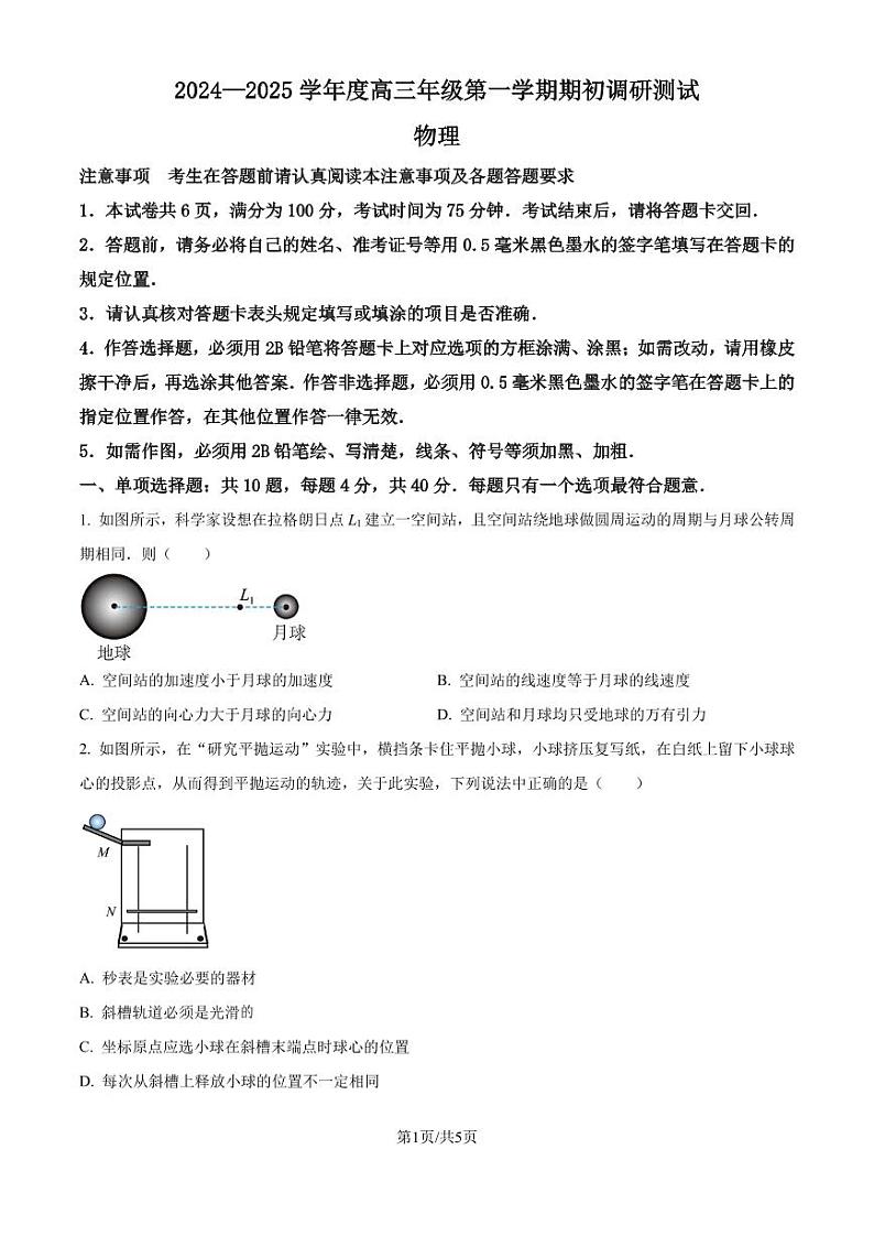 江苏如皋2024-2025学年高三上学期期初调研测试物理试题（原卷版）第1页
