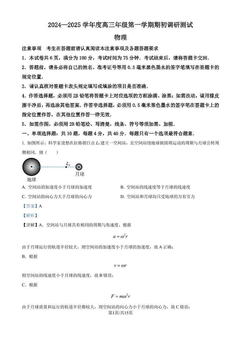 江苏如皋2024-2025学年高三上学期期初调研测试物理试题（解析版）第1页