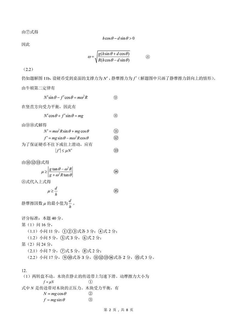 第41届全国中学生物理竞赛预赛试题解答与评分标准第2页