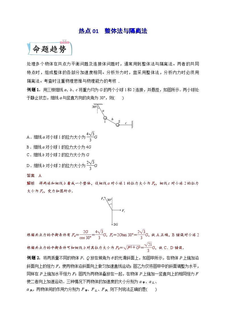 高考物理二轮复习专题培优练习热点01 整体法与隔离法  （解析版）第1页