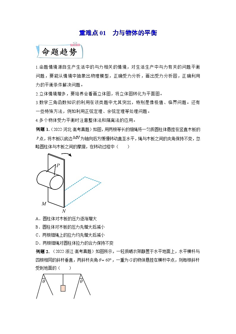 高考物理二轮复习专题培优练习重难点01 力与物体的平衡（原卷版）第1页
