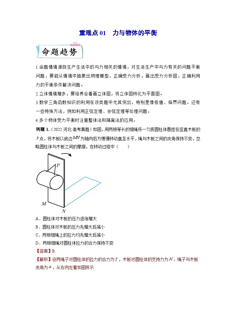 高考物理二轮复习专题培优练习重难点01 力与物体的平衡（解析版）第1页