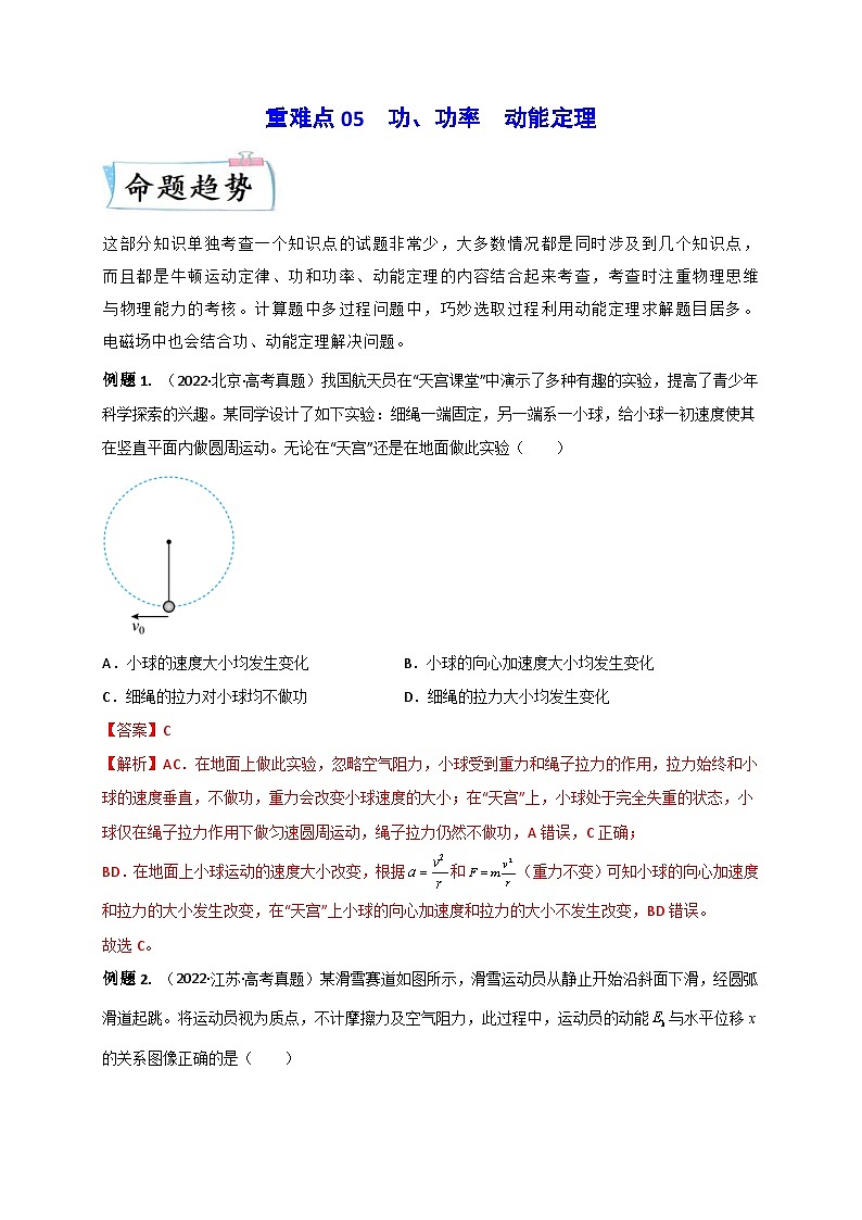 高考物理二轮复习专题培优练习重难点05 功、功率　动能定理（解析版）第1页