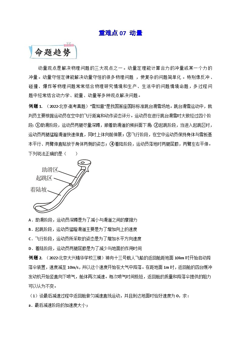 高考物理二轮复习专题培优练习重难点07 动量（原卷版）第1页