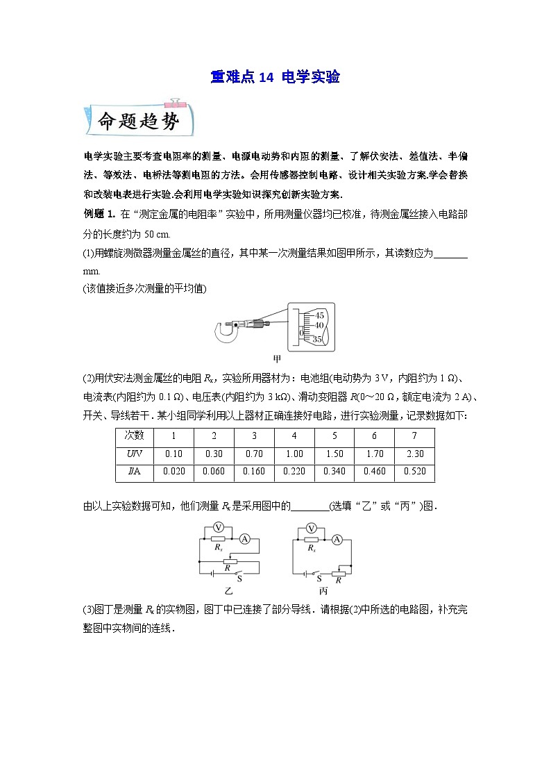 高考物理二轮复习专题培优练习重难点14 电学实验（原卷版）第1页