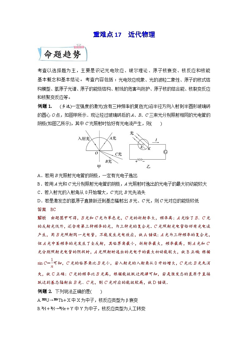 高考物理二轮复习专题培优练习重难点17 近代物理 （原卷版）第1页